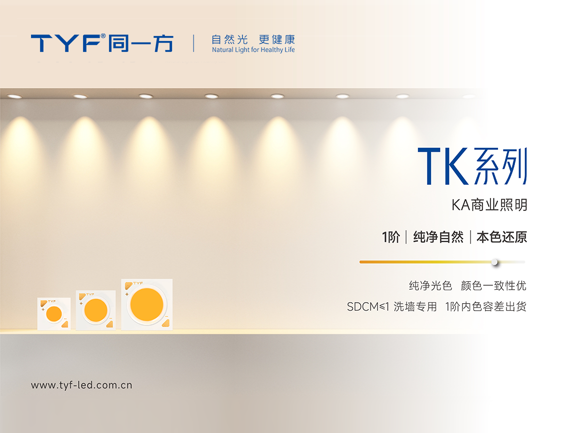 新品發布 | 商業照明產品TK系列升級，打造純凈光色視覺體驗